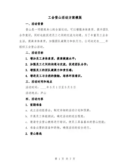 工会登山活动方案模版（三篇）