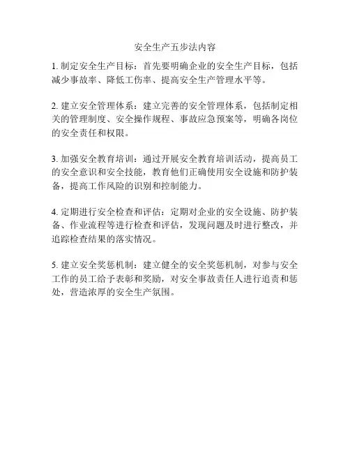 安全生产五步法内容
