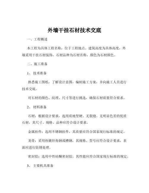 外墙干挂石材技术交底