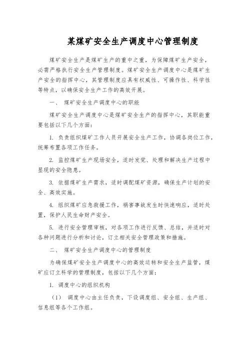 某煤矿安全生产调度中心管理制度