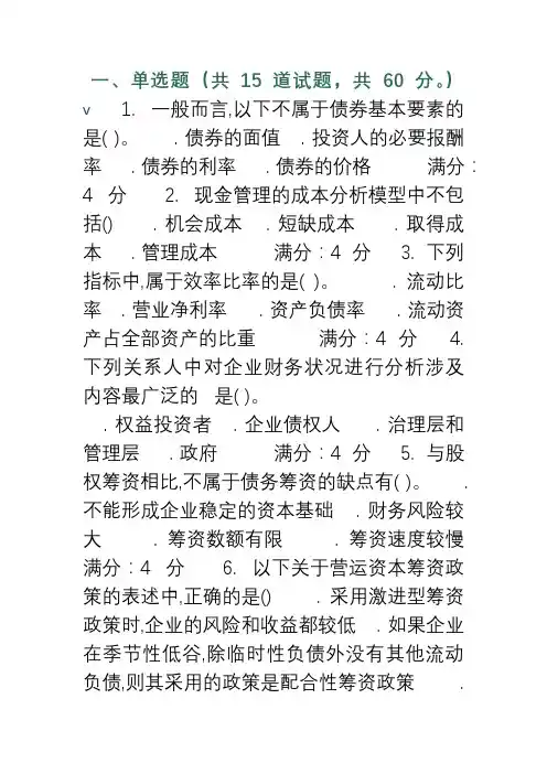 财务管理在线作业一二