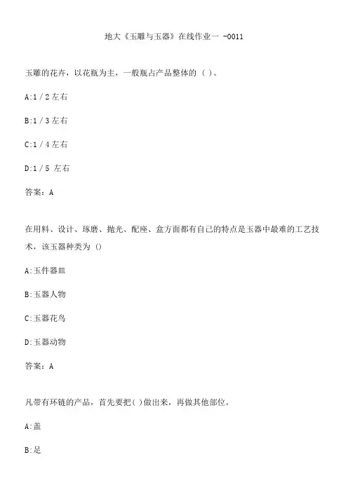 地大《玉雕与玉器》在线作业一 -0011.9B2C8CCF