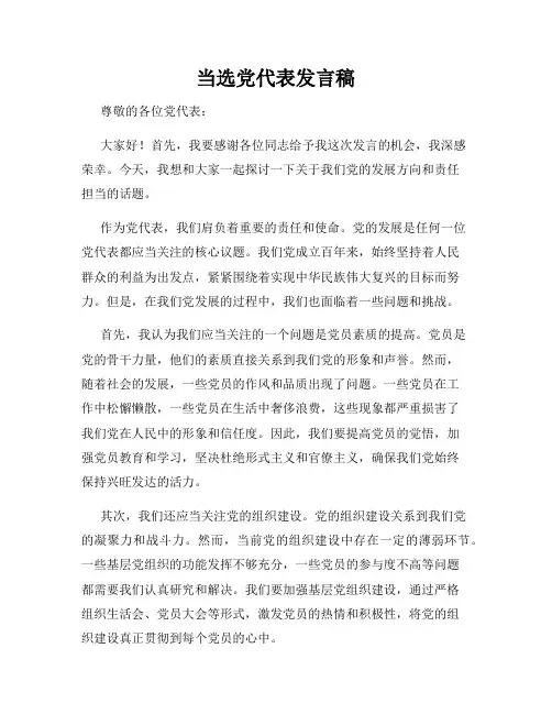 当选党代表发言稿