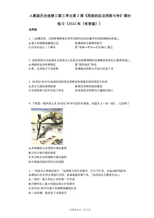 人教版历史选修三第三单元第2课《局部的反法西斯斗争》课时练习(2022年(有答案))