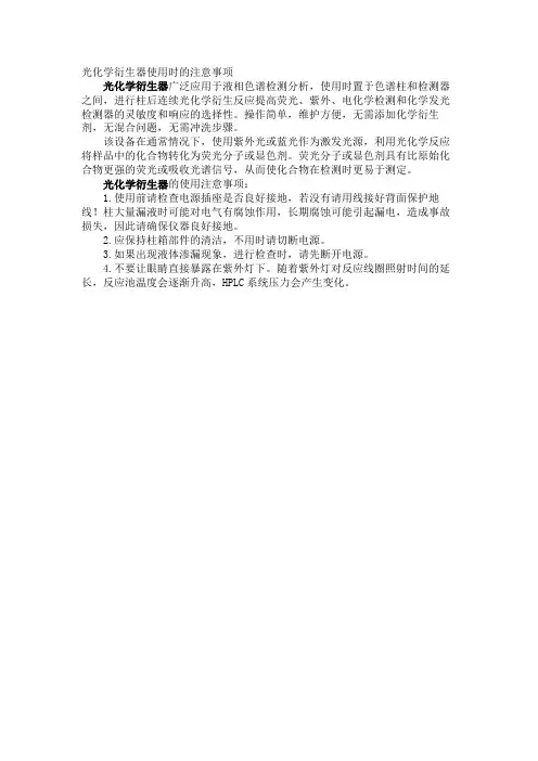 光化学衍生器使用时的注意事项