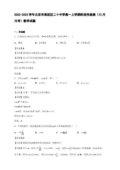 2022-2023学年北京市海淀区二十中学高一年级上册学期阶段性检测(12月月考)数学试题【含答案】