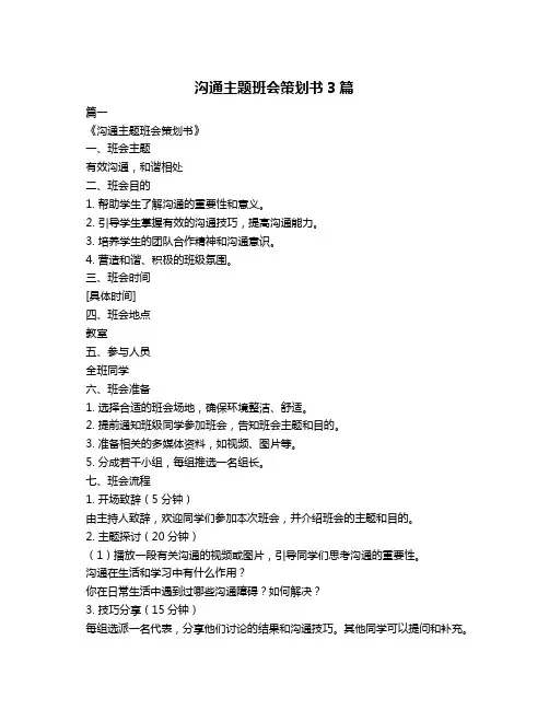 沟通主题班会策划书3篇