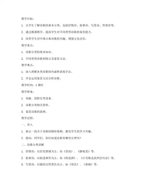 诗歌分类微课教案模板范文