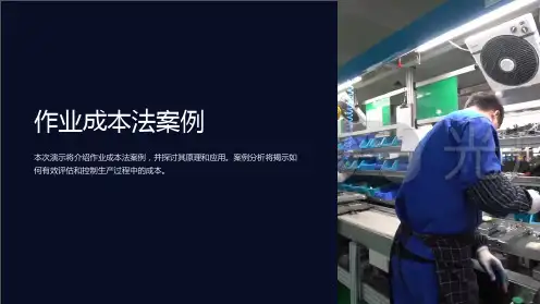 作业成本法案例