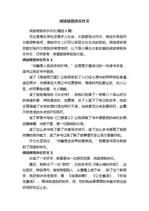 阅读使我快乐作文（精选6篇）