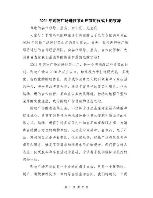 2024年购物广场进驻某山庄签约仪式上的致辞