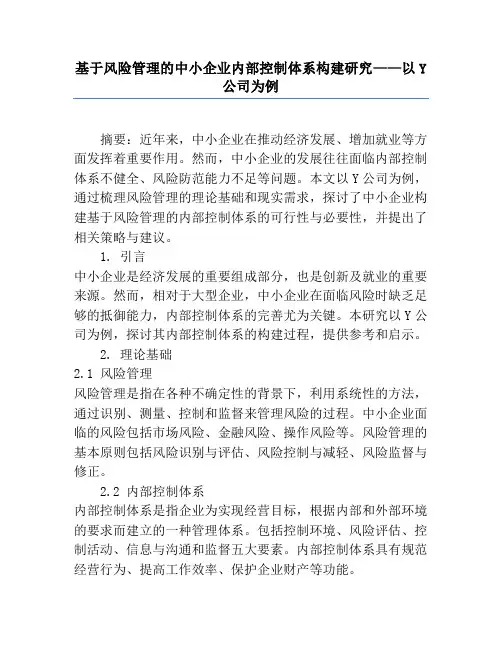 基于风险管理的中小企业内部控制体系构建研究——以Y公司为例