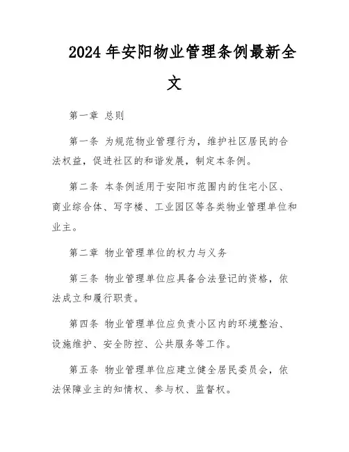 2024年安阳物业管理条例最新全文