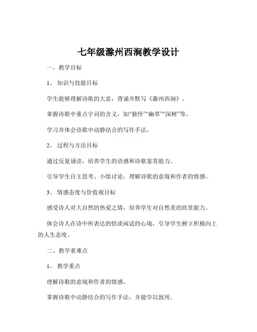 七年级滁州西涧教学设计
