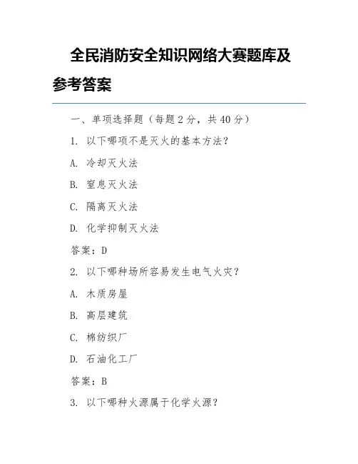 全民消防安全知识网络大赛题库及参考答案