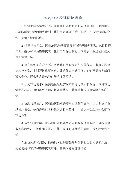 医药地区经理岗位职责