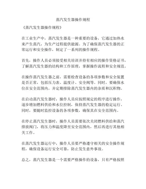 蒸汽发生器操作规程