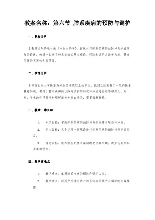 教案名称：第六节 肺系疾病的预防与调护