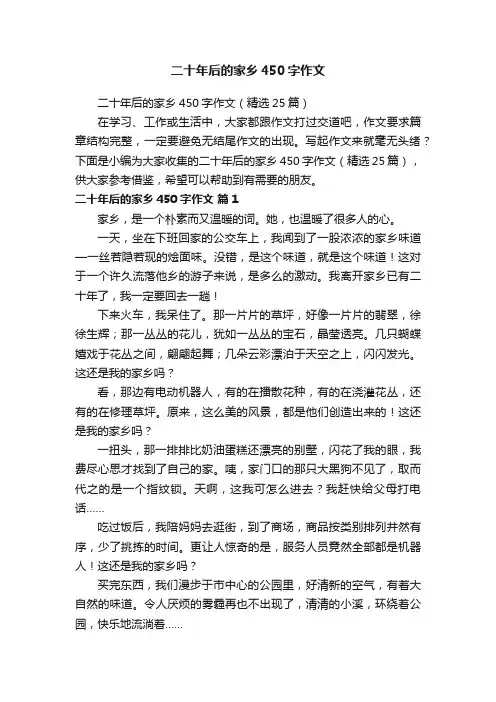 二十年后的家乡450字作文（精选25篇）