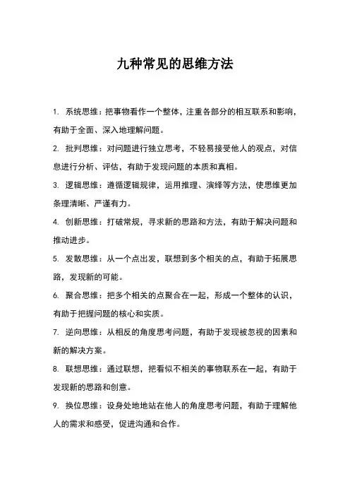九种思维方法