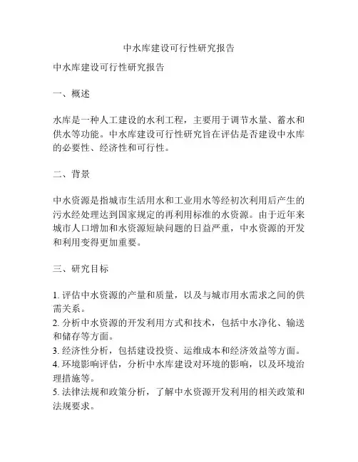 中水库建设可行性研究报告