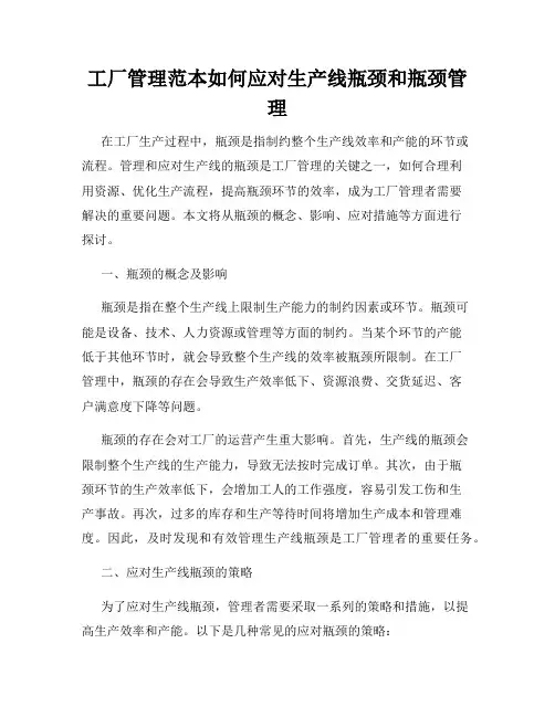 工厂管理范本如何应对生产线瓶颈和瓶颈管理