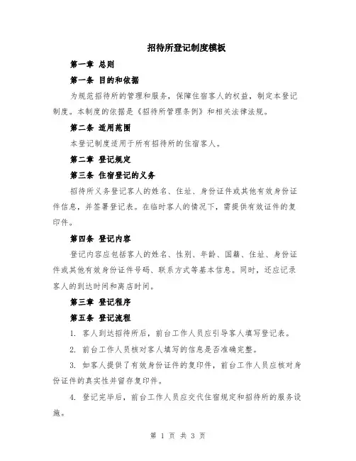 招待所登记制度模板