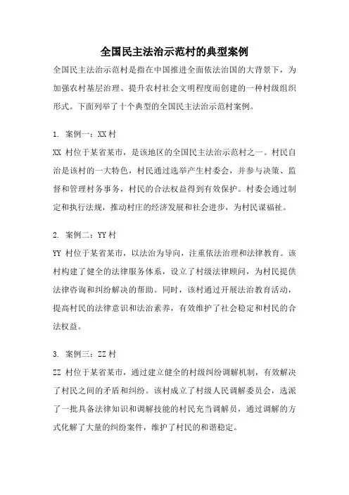 全国民主法治示范村的典型案例