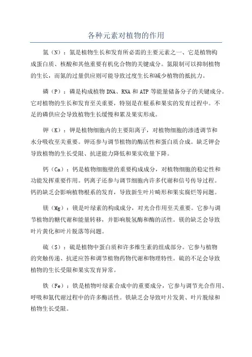 各种元素对植物的作用