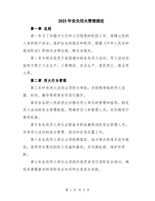 2023年安全用火管理规定