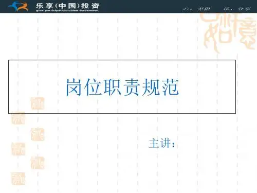 岗位职责规范培训教材(PPT 37张)