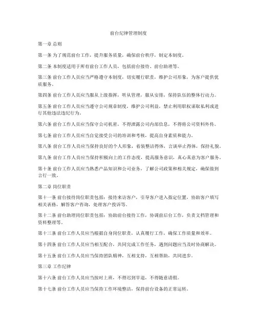 前台纪律管理制度
