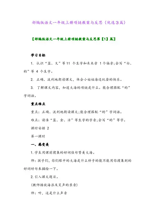 2023年部编版语文一年级上册项链教案与反思(优选3篇)