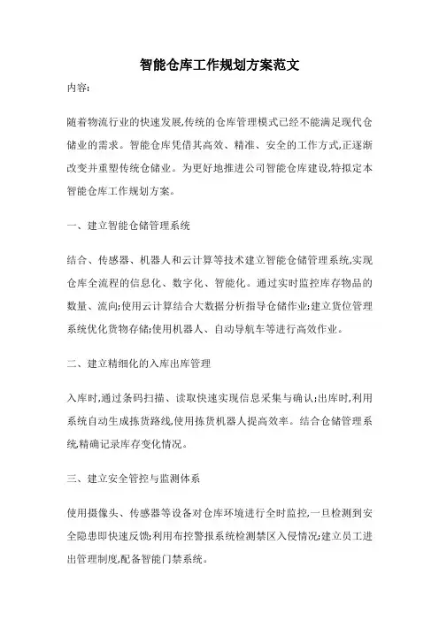 智能仓库工作规划方案范文