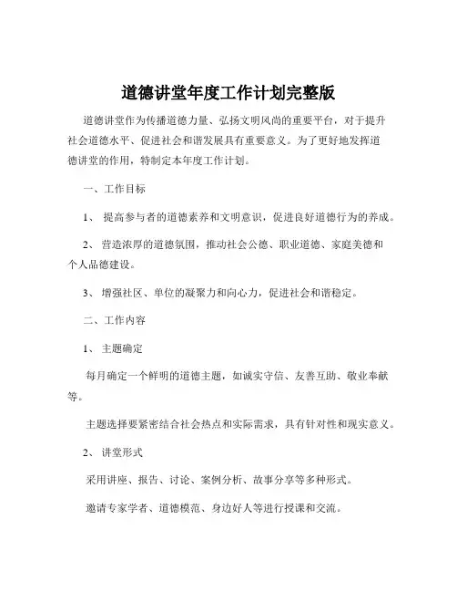 道德讲堂年度工作计划完整版