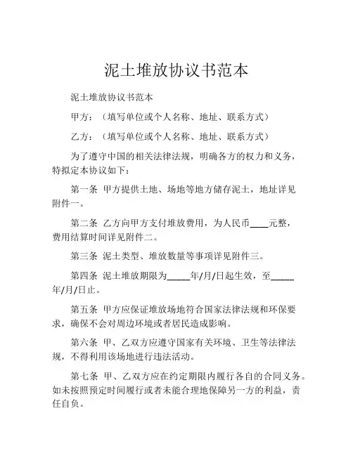 泥土堆放协议书范本