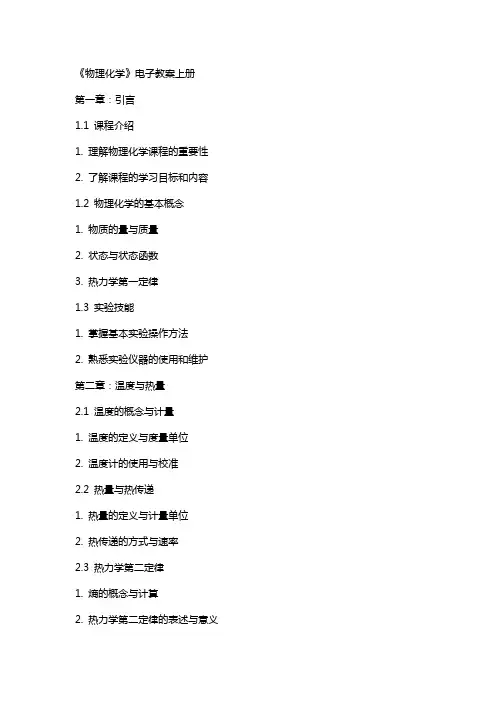 物理化学》电子教案上册