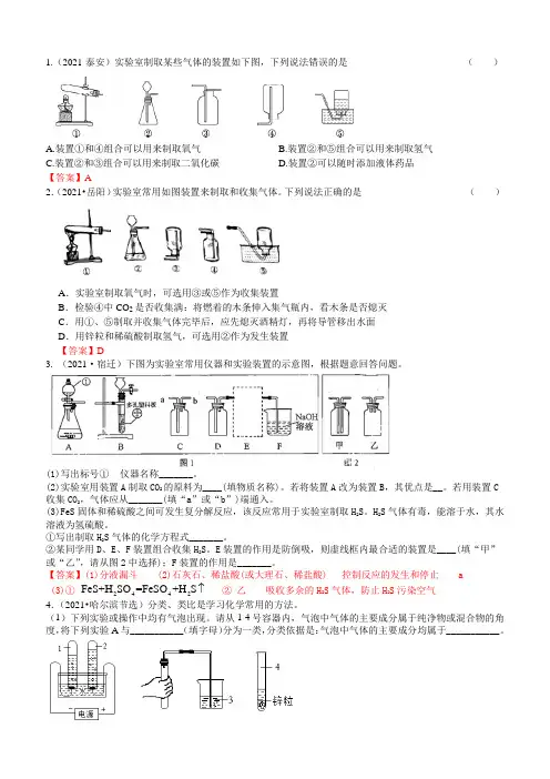 2021年中考化学真题分类：气体的制备(综合性气体制取)