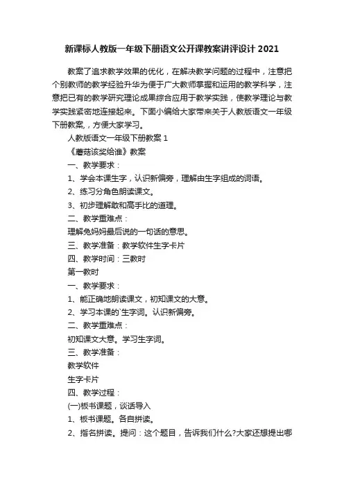 新课标人教版一年级下册语文公开课教案讲评设计2021