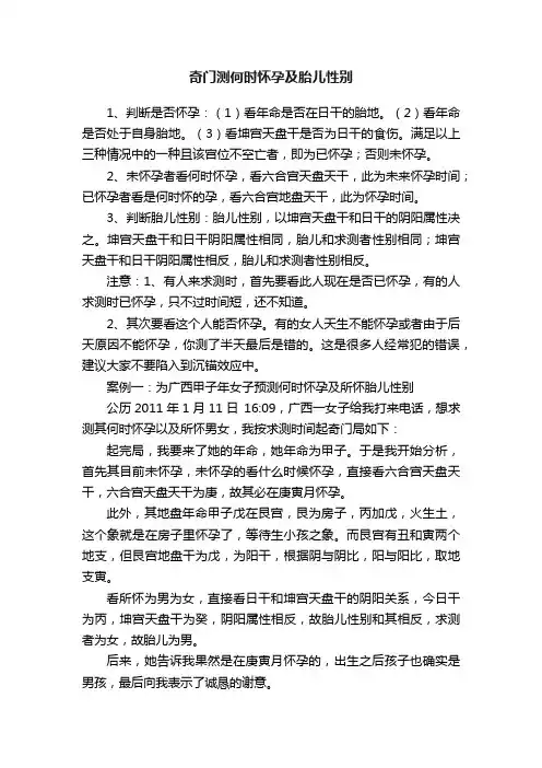 奇门测何时怀孕及胎儿性别