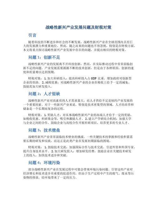 战略性新兴产业发展问题及财税对策
