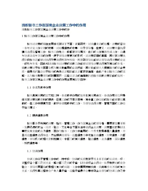 浅析秘书工作在国有企业决策工作中的作用