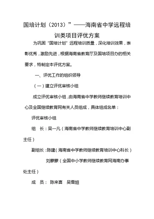 国培计划2013海南中学远程培训类项目评优方案
