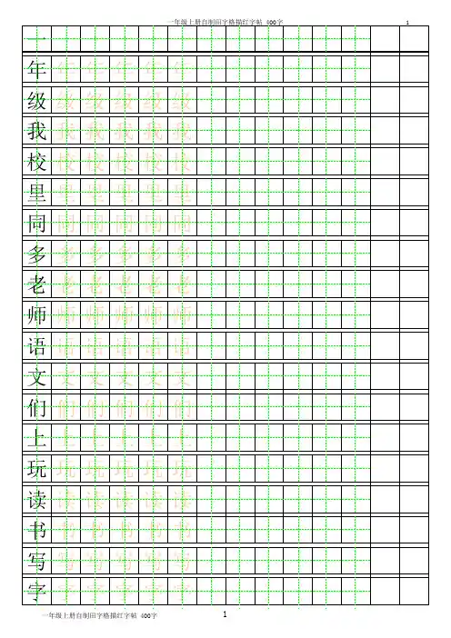 田字格描红字帖(可随意更改)