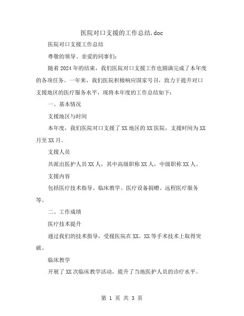 医院对口支援的工作总结