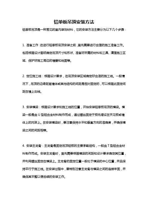 铝单板吊顶安装方法