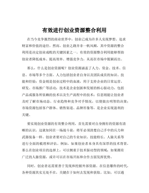 有效进行创业资源整合利用