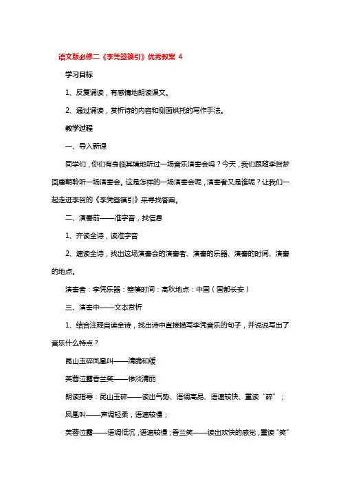 语文版必修二《李凭箜篌引》优秀教案 4篇
