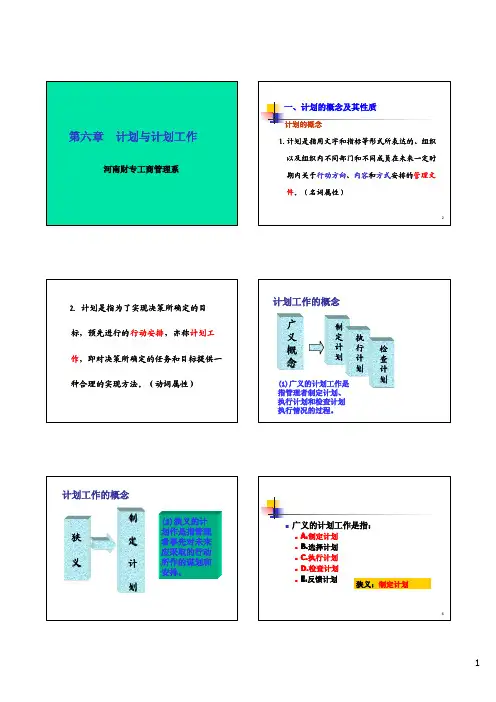 周三多 管理学第六章 计划与计划工作