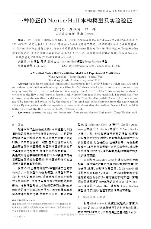一种修正的Norton-Hoff本构模型及实验验证